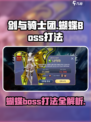 剑与骑士团蝴蝶boss怎么打介绍