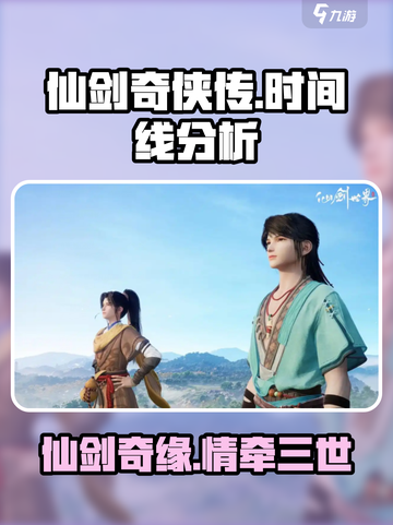 仙剑世界时间线分析介绍截图1