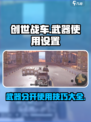 创世战车📖武器分开使用设置攻略💥