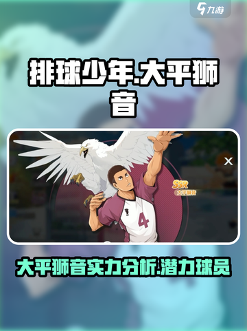 排球少年手游大平狮音怎么样介绍截图1