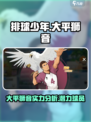 排球少年手游大平狮音怎么样介绍