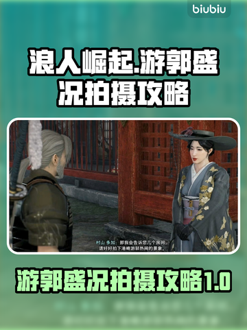 浪人崛起🔥游郭盛况拍摄攻略来了！📸截图1