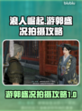 浪人崛起🔥游郭盛况拍摄攻略来了！📸