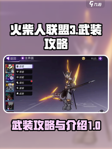 火柴人联盟3武装攻略介绍截图1