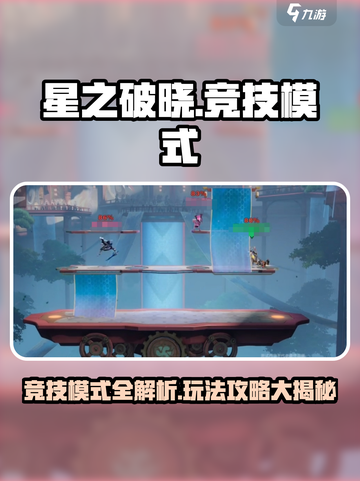 《星之破晓》竞技模式太刺激了💥截图1