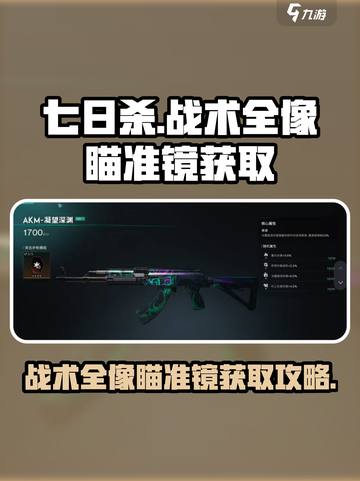 七日世界🔥战术全像瞄准镜获取秘籍🎯截图1