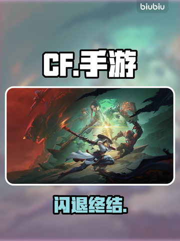 CF手游闪退？一招秒解决！💥截图1