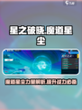 星之破晓魔道星尘有什么用介绍