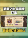 英勇之地蝙蝠怪怎么打介绍