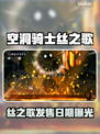 🎮空洞骑士丝之歌发售日期曝光！