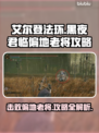 艾尔登法环黑夜君临偏地老将打法🔥一招制胜！