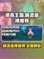 洛克王国手游精灵介绍介绍