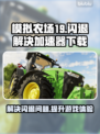 模拟农场19闪退💥？加速器下载秘籍🎉