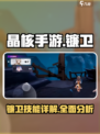 晶核手游镰卫怎么样介绍