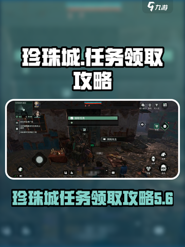 代号56珍珠城剧情任务怎么领取介绍截图1