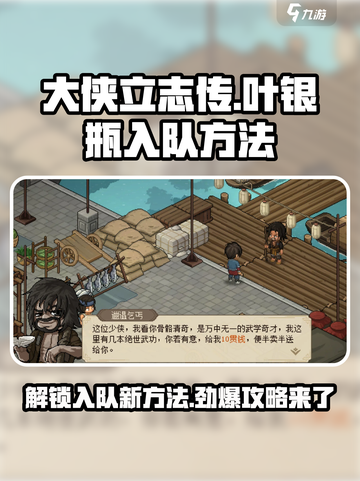 大侠立志传🔥叶银瓶入队方法全解密！快速入手攻略截图1