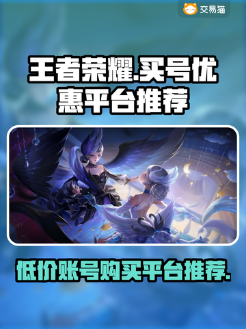王者荣耀💥超便宜账号购买平台推荐来啦！截图1