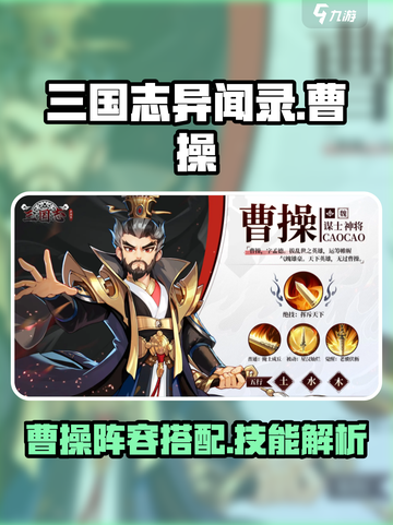 三国志异闻录🔥曹操阵容技能全解析！💎截图1