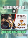 三国志异闻录🔥曹操阵容技能全解析！💎