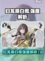 归龙潮白鹭怎么样介绍