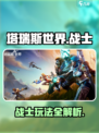 塔瑞斯世界战士🔥超详细玩法攻略，不肝不氪也能玩得爽！