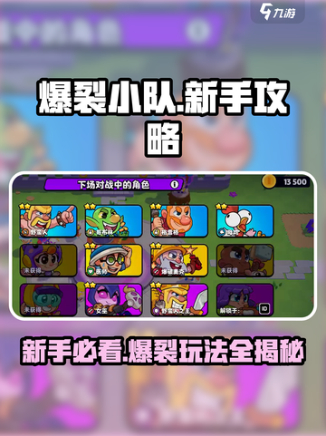 爆裂小队🔥新手必看！快速上手攻略⚡截图1