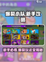 爆裂小队🔥新手必看！快速上手攻略⚡