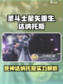 圣斗士星矢重生2死神达纳托斯怎么样介绍