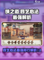 侠之道四艺心法哪个最强介绍
