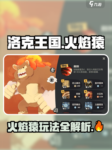 洛克王国手游火焰猿玩法介绍介绍截图1