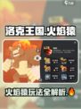 洛克王国手游火焰猿玩法介绍介绍