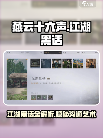 燕云十六声江湖黑话是什么介绍截图1