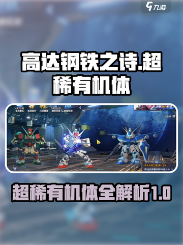 高达钢铁之诗超稀有机体有哪些介绍截图1