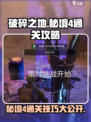 破碎之地秘境4攻略介绍