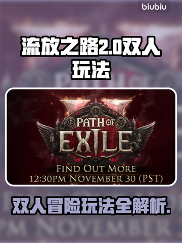 流放之路2🔥双人玩法超详细攻略来啦！截图1