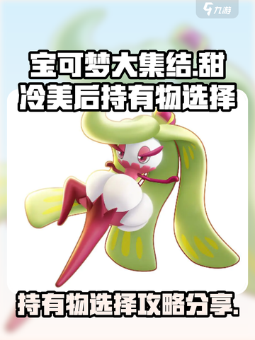 宝可梦大集结甜冷美后持有物怎么选介绍截图1