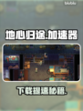 🎮地心归途下载太慢？用这个加速器秒变飞⚡