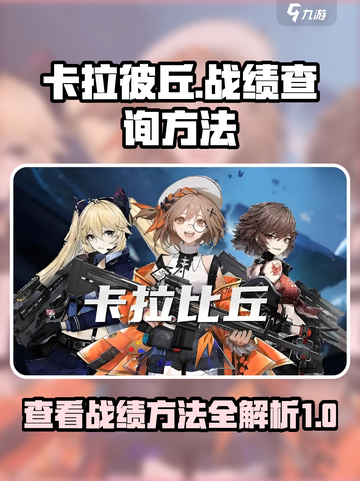 卡拉彼丘手机怎么看战绩介绍截图1