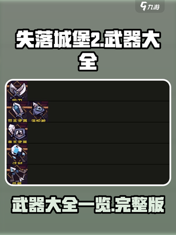 失落城堡2武器有哪些介绍截图1
