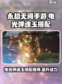 永劫无间手游⚡电光弹魂玉最强搭配🔥