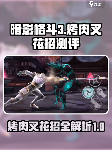 暗影格斗3烤肉叉怎么样介绍截图1