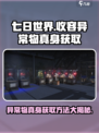 七日世界收容异常物真身如何获取介绍