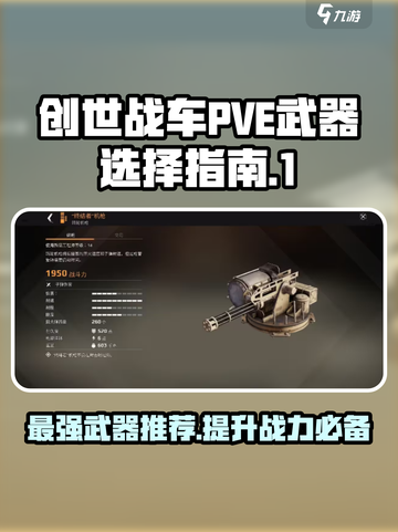 创世战车PVE武器🔥这样选才最666！截图1