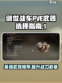 创世战车PVE武器🔥这样选才最666！