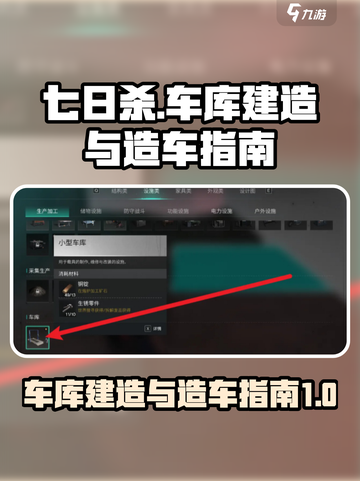 七日世界车库如何建造介绍截图1
