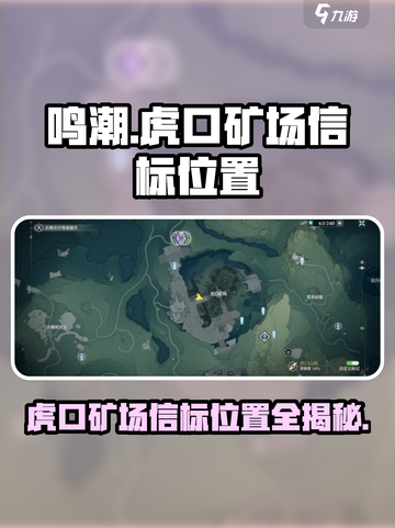 鸣潮🔥虎口矿场信标位置大曝光！💎快来看📍截图1