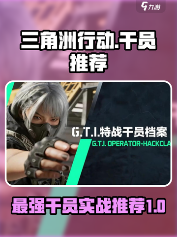 三角洲行动所有干员实战谁最厉害介绍截图1