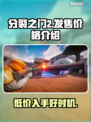 分裂之门2💰发售价格大曝光！🔥游戏党必看🔥