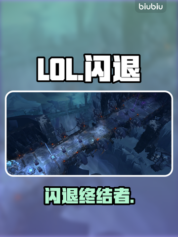 LOL闪退？1招秒解决！💥截图1