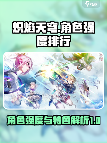 炽焰天穹角色强度排行介绍截图1